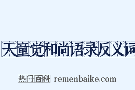 天童觉和尚语录反义词是什么意思的图片